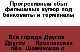 Прогресивный сбыт фальшивых купюр под банкоматы и терминалы. - Все города Другое » Другое   . Ярославская обл.,Фоминское с.